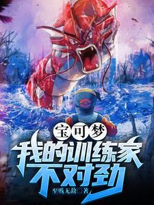 精灵世界:我的宝可梦还能再进化