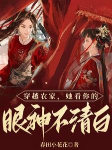 搞定清冷穿越女,她带全家致富了