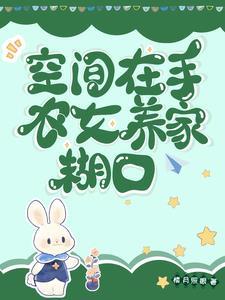 空间在手,农女养家糊口