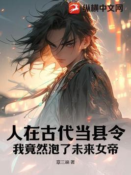 人在古代当县令,我竟然泡了未来女帝