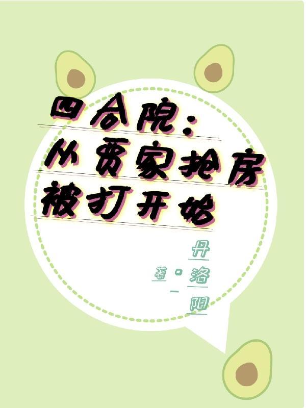 四合院:从贾家抢房被打开始