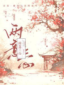 君有怜花意,拈之莫徘徊