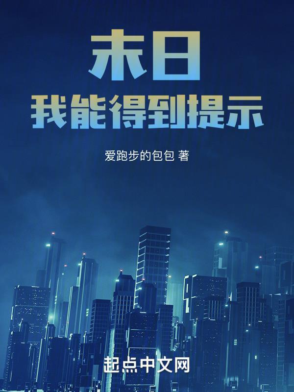 末日:我能得到提示