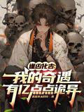 逢凶化吉:我的奇遇有亿点点诡异