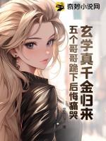 玄学真千金归来,五个哥哥跪下后悔痛哭