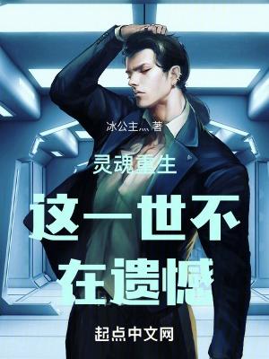 灵魂重生这一世不在遗憾!