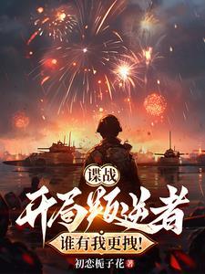 谍战:开局叛逆者,谁有我更拽!