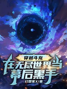 穿越斗龙:在无尽世界当幕后黑手