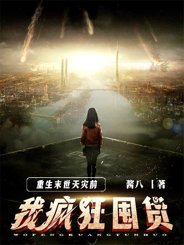 重生末世天灾前,我疯狂囤货