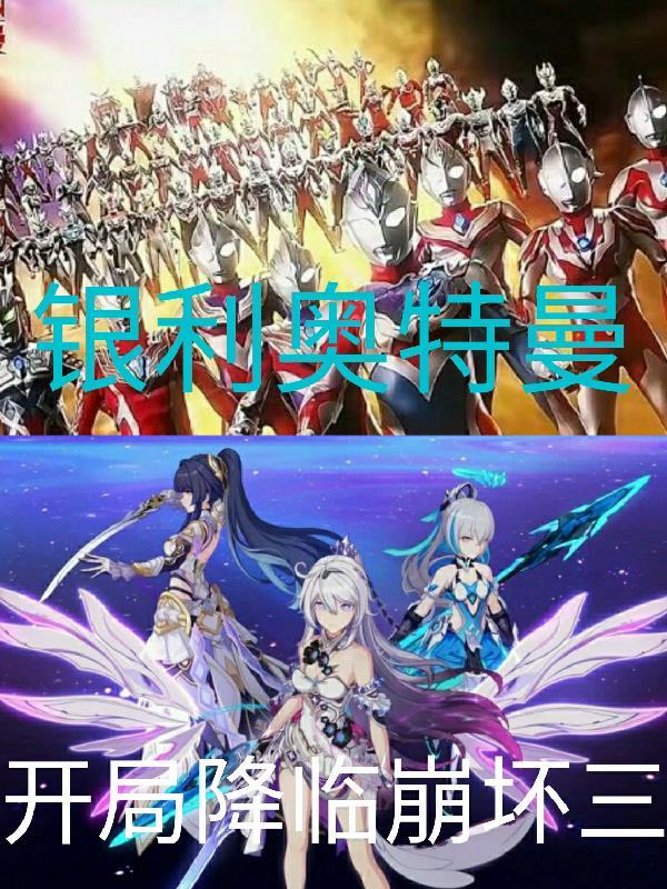 银利奥特曼,开局降临崩坏三