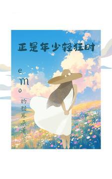 心动至上:简先生,你的林来了