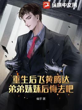 重生后飞黄腾达,弟弟妹妹后悔去吧!