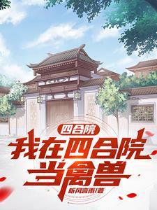 四合院:我在四合院当禽兽