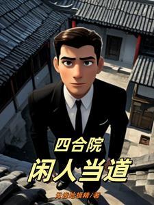 四合院:大力出奇迹