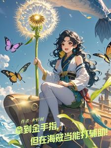 海贼:草帽团中的最强辅助