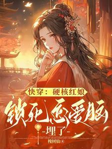 快穿:锁死癫公癫婆,埋了