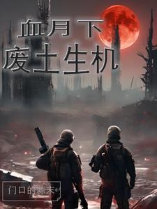 血月下,废土生机