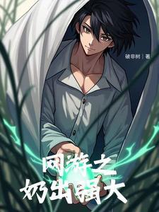 网游:治疗与守护