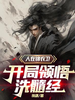 人在锦衣卫,开局领悟洗髓经