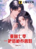 重回七零:一把猎枪养四娃