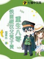 重生八零,铁面硬汉父凭子贵