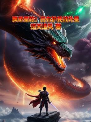 飘渺星踪:地球被守护的八亿年