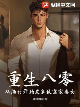 重生八零:从渔村开始发家致富宠妻女