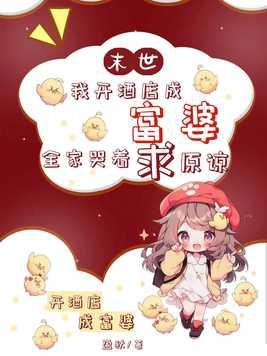 末世:我开酒店成富婆,全家哭着求原谅