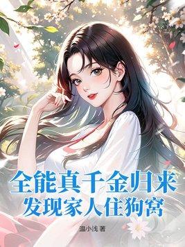 全能真千金归来,发现家人住狗窝
