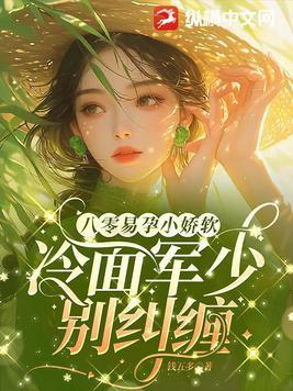 八零易孕小娇软,冷面军少别纠缠