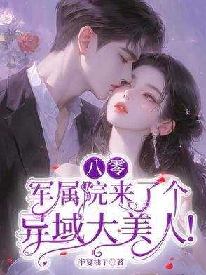 首长你的洋媳妇儿来了,签收一下