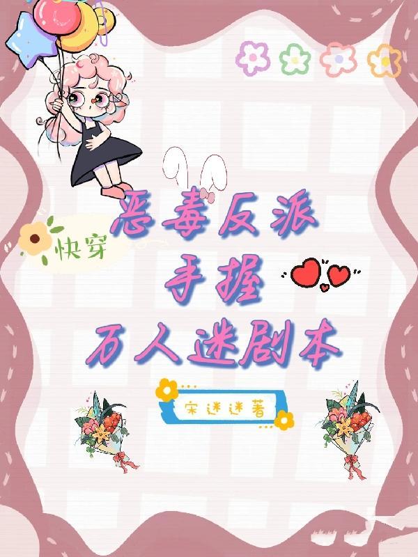 快穿:恶毒反派手握万人迷剧本