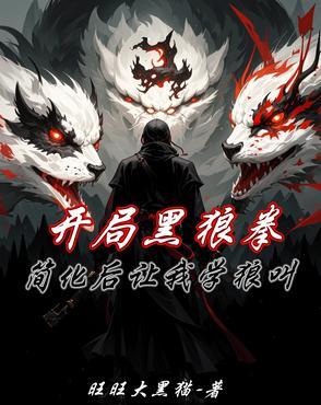 开局黑狼拳,简化后让我学狼叫