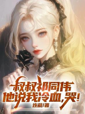 叔叔祁同伟,他说我冷血,哭!