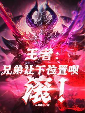 王者:兄弟让下位置呗,滚!