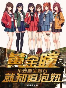 被嫌弃太穷,我靠黄金瞳成为富翁