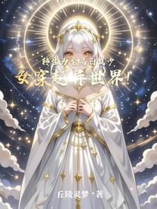 从零开始的变身白毛萝莉之旅!