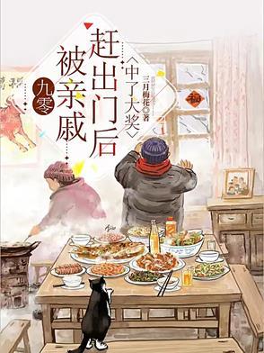 九零:被亲戚赶出门后中了大奖