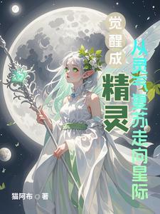 觉醒成精灵从灵气复苏走向星际