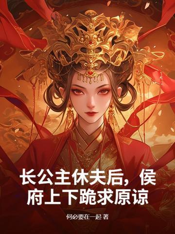 长公主休夫后,侯府上下跪求原谅