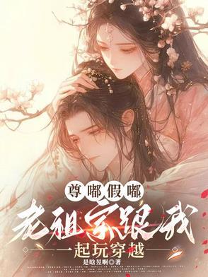 尊嘟假嘟,老祖宗跟我一起玩穿越