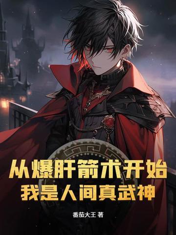 从爆肝箭术开始,我是人间真武神