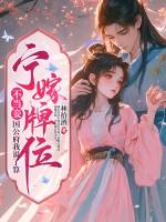 宁嫁牌位不当妾，国公府我说了算