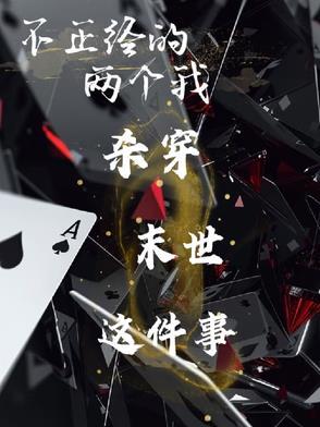 不正经怎么了,不还是杀穿末世了