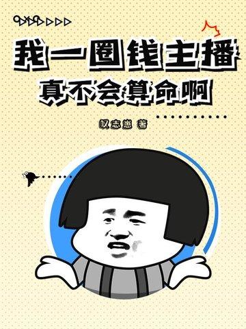 我一圈钱主播,真不会算命啊!