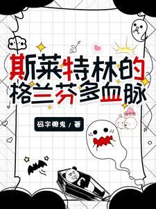 斯莱特林的格兰芬多血脉