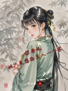 综影视她只是想给美人一个家