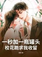 一秒加一瓶罐头,校花跪求我收留!