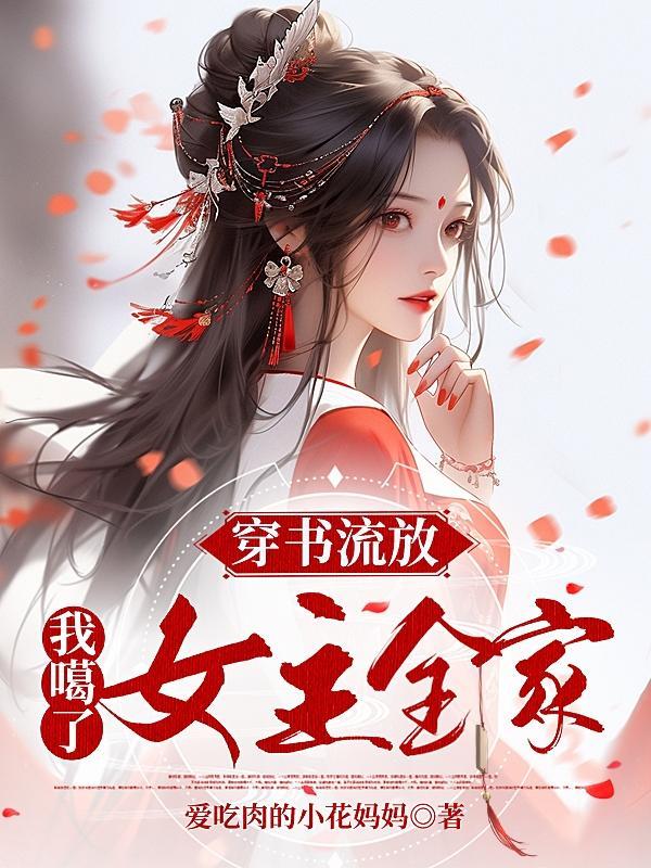 穿书流放,我噶了女主全家