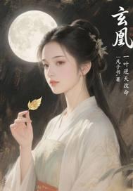 玄凰:一叶逆天改命